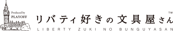 リバティ好きの文具屋さん