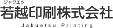 若越印刷株式会社